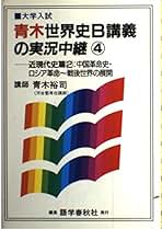 Amazon.co.jp: 実況中継 - 高校生世界史教科書・参考書 / 高校